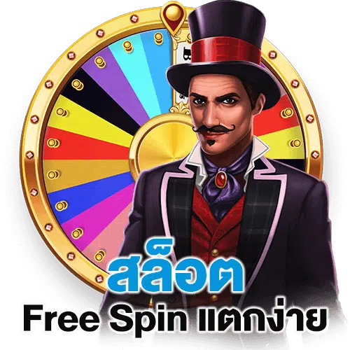 สล็อต free spin แตกง่าย